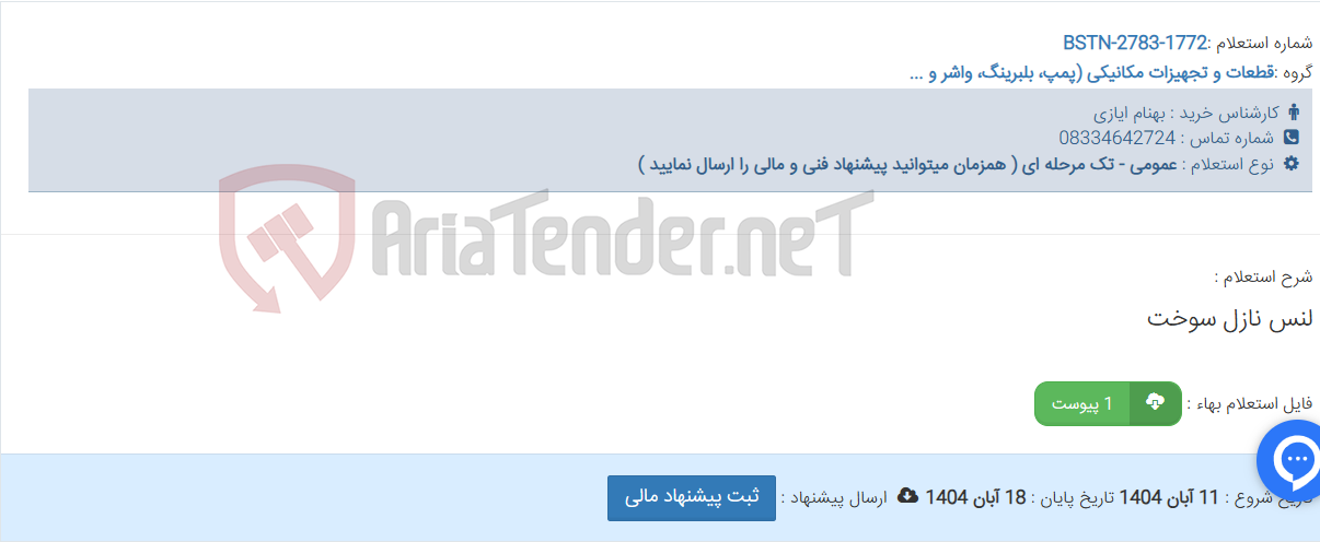 تصویر کوچک آگهی لنس نازل سوخت