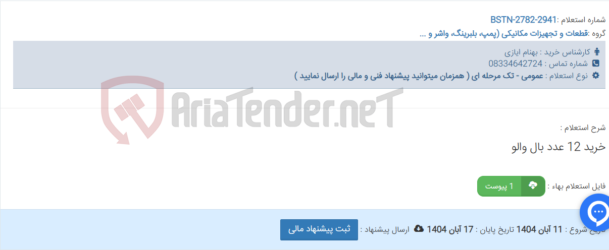 تصویر کوچک آگهی خرید 12 عدد بال والو