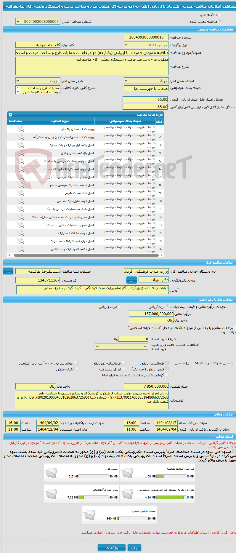تصویر کوچک آگهی مناقصه عمومی همزمان با ارزیابی (یکپارچه) دو مرحله ای عملیات طرح و ساخت مرمت و استحکام بخشی کاخ صاحبقرانیه 