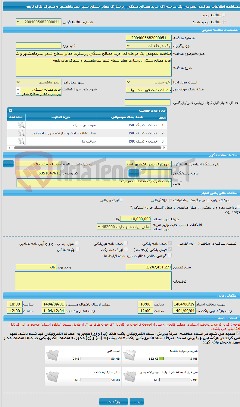 تصویر کوچک آگهی مناقصه عمومی یک مرحله ای خرید مصالح سنگی زیرسازی معابر سطح شهر بندرماهشهر و شهرک های تابعه