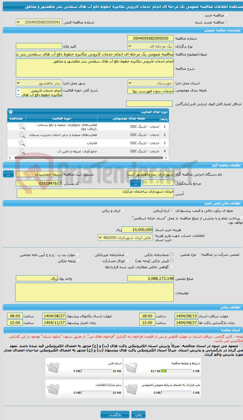تصویر کوچک آگهی مناقصه عمومی یک مرحله ای انجام خدمات لایروبی مکانیزه خطوط دفع آب های سطحی بندر ماهشهر و مناطق