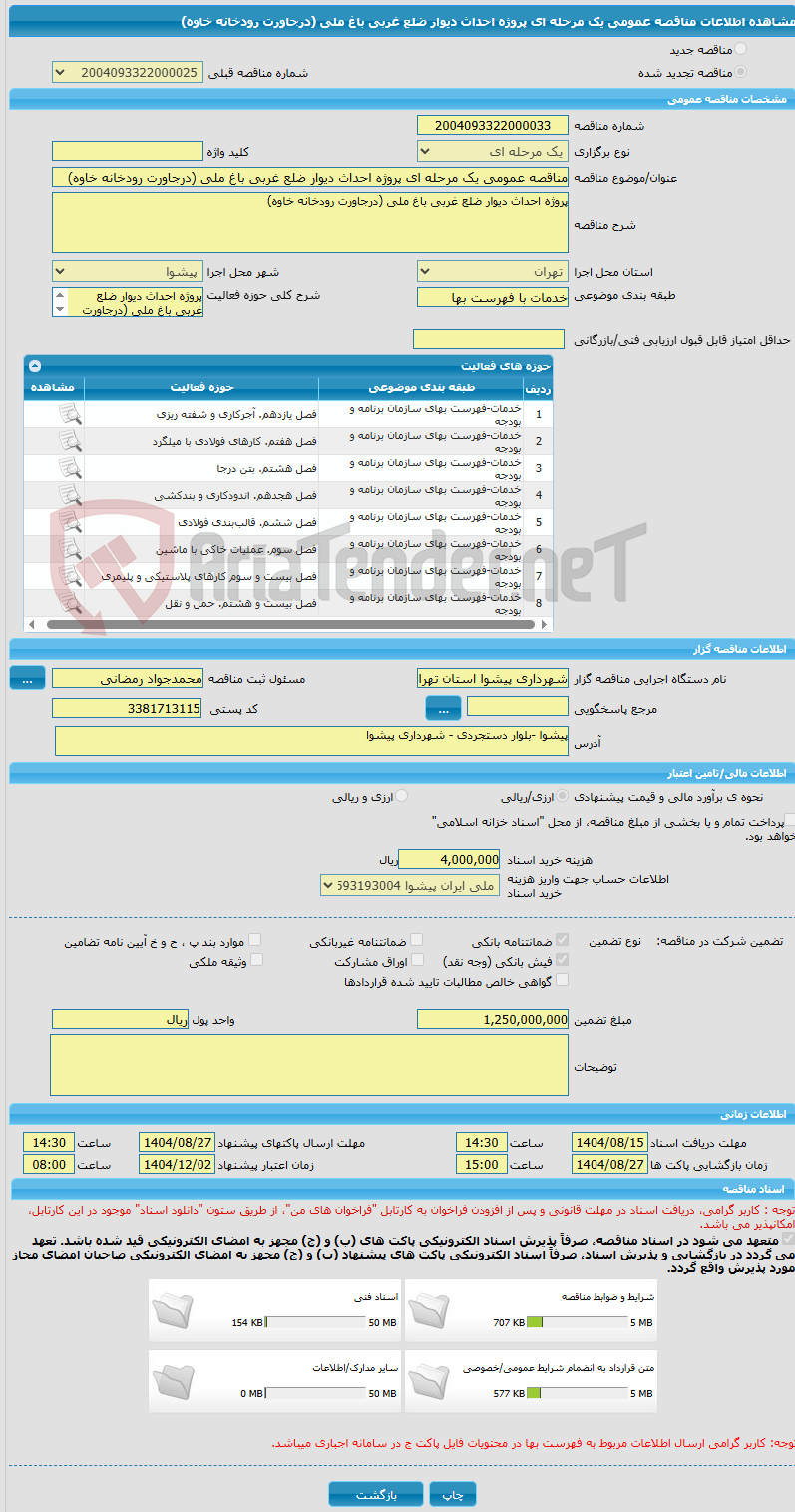 تصویر کوچک آگهی مناقصه عمومی یک مرحله ای پروژه احداث دیوار ضلع غربی باغ ملی (درجاورت رودخانه خاوه)