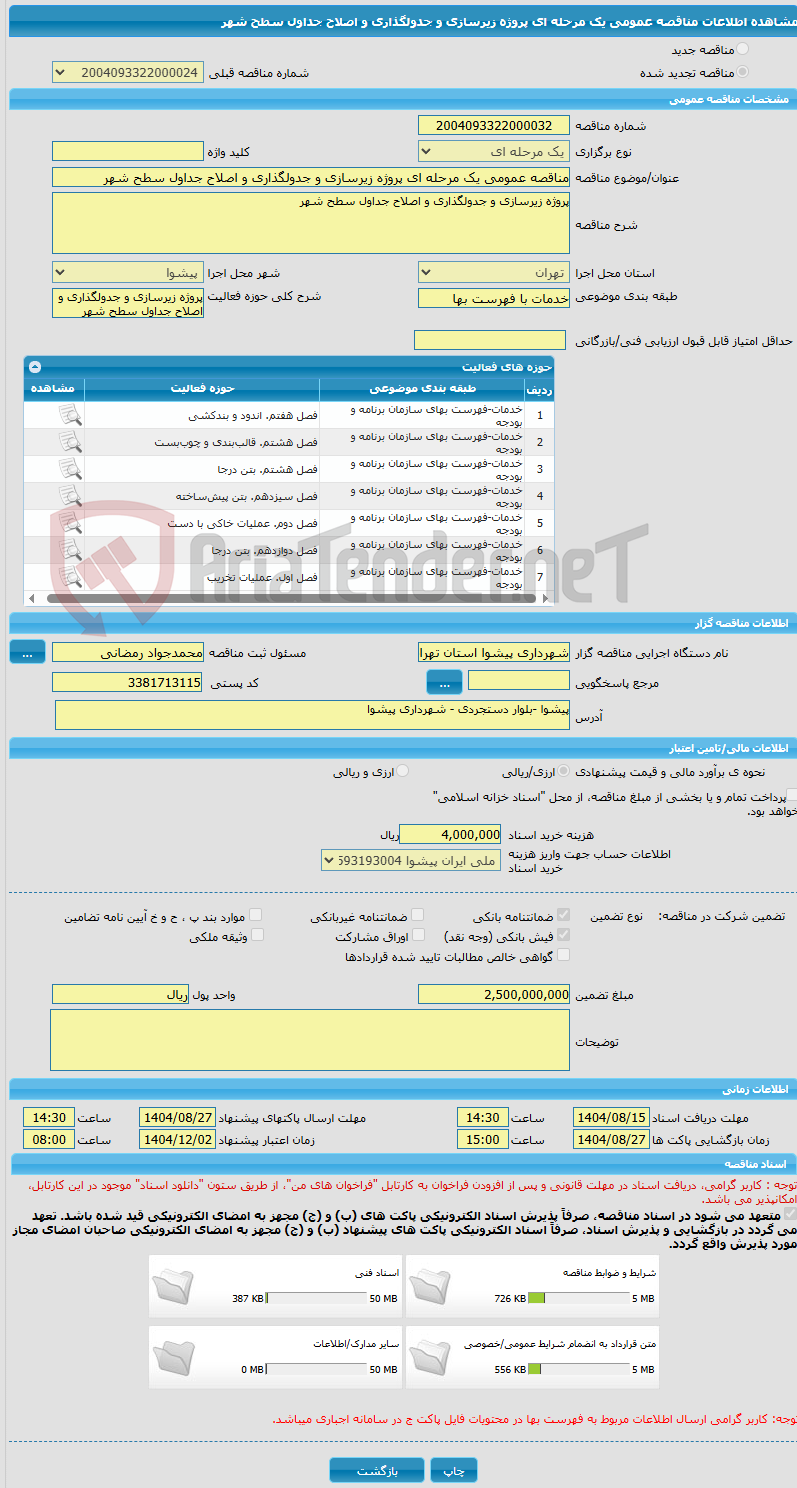 تصویر کوچک آگهی مناقصه عمومی یک مرحله ای پروژه زیرسازی و جدولگذاری و اصلاح جداول سطح شهر
