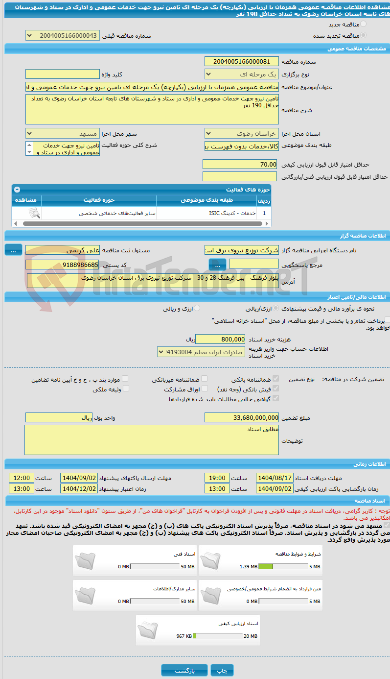 تصویر کوچک آگهی مناقصه عمومی همزمان با ارزیابی (یکپارچه) یک مرحله ای تامین نیرو جهت خدمات عمومی و اداری در ستاد و شهرستان های تابعه استان خراسان رضوی به تعداد حداقل 190 نفر 