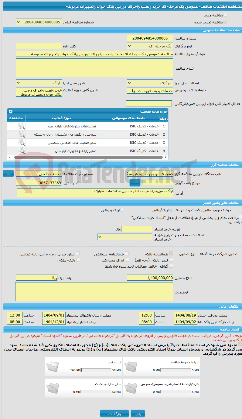 تصویر کوچک آگهی مناقصه عمومی یک مرحله ای خرید ونصب واجرای دوربین پلاک خوان وتجهیزات مربوطه 