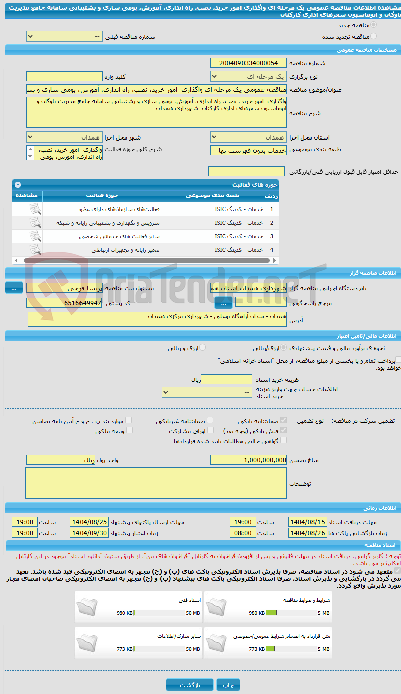 تصویر کوچک آگهی مناقصه عمومی یک مرحله ای واگذاری امور خرید، نصب، راه اندازی، آموزش، بومی سازی و پشتیبانی سامانه جامع مدیریت ناوگان و اتوماسیون سفرهای اداری کارکنان