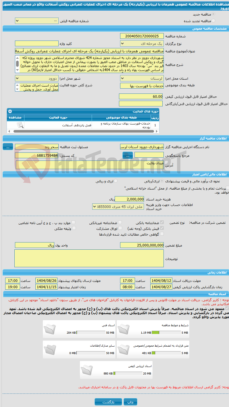 تصویر کوچک آگهی مناقصه عمومی همزمان با ارزیابی (یکپارچه) یک مرحله ای اجرای عملیات عمرانی روکش آسفالت واقع در معابر صعب العبور دورود