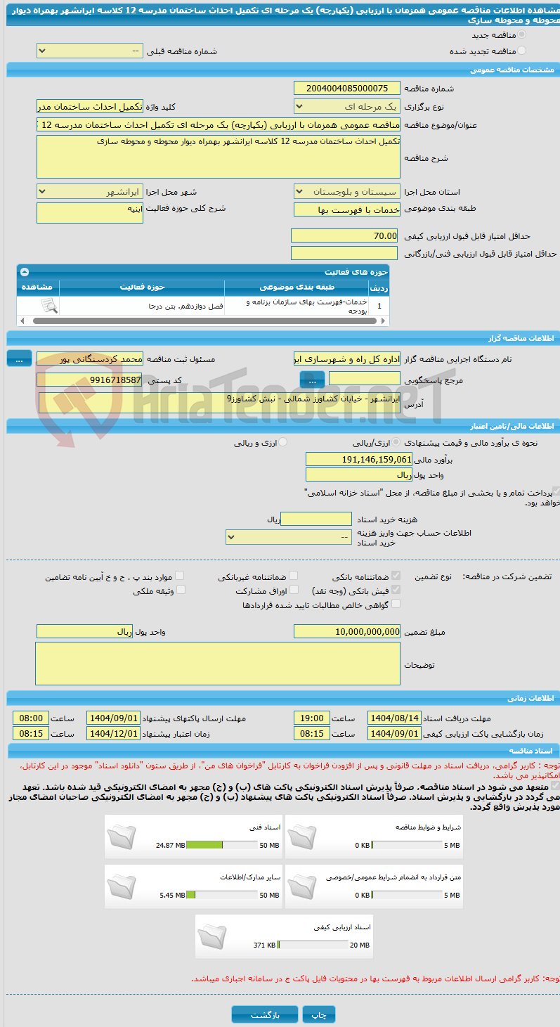 تصویر کوچک آگهی مناقصه عمومی همزمان با ارزیابی (یکپارچه) یک مرحله ای تکمیل احداث ساختمان مدرسه 12 کلاسه ایرانشهر بهمراه دیوار محوطه و محوطه سازی