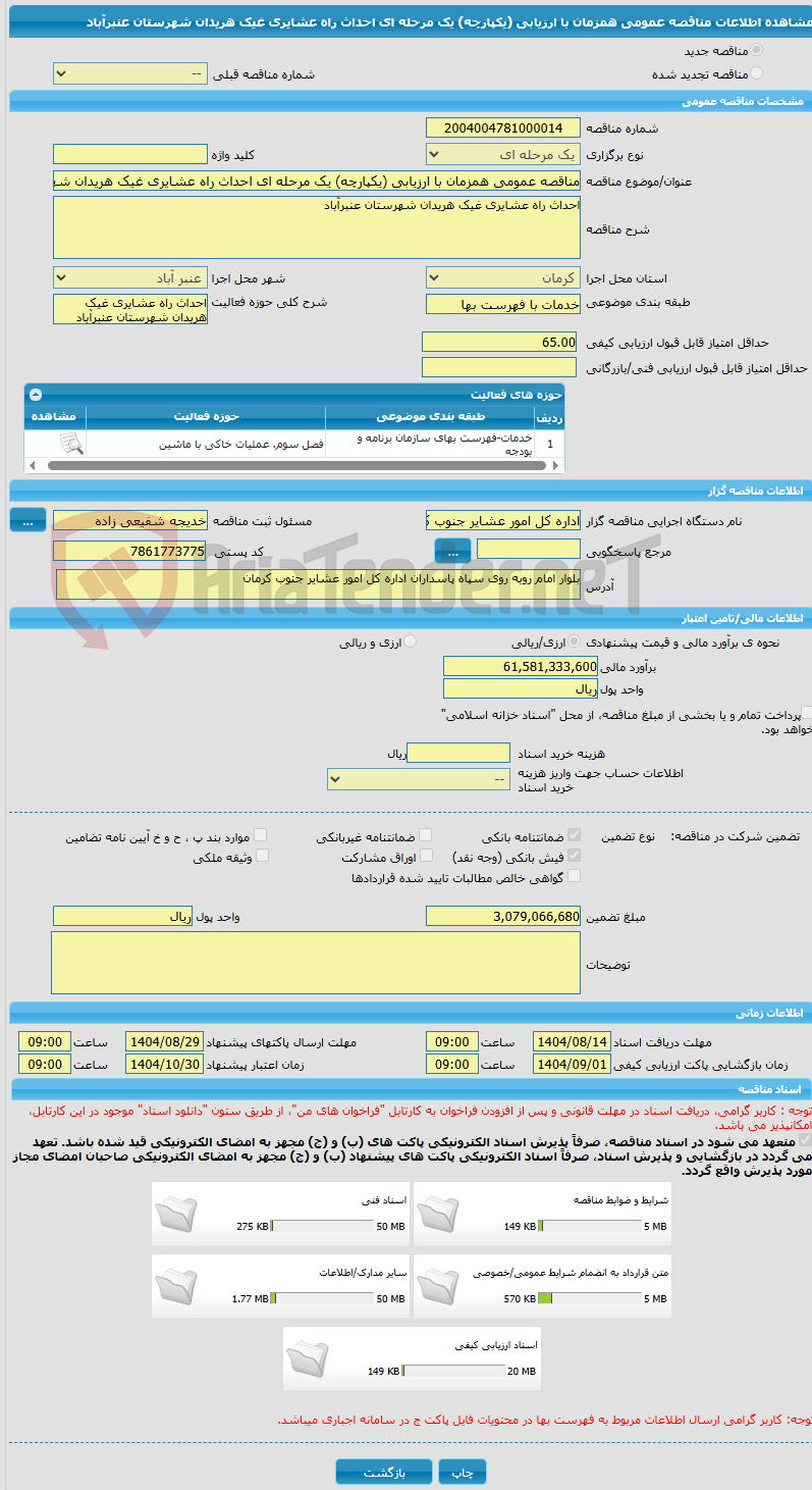 تصویر کوچک آگهی مناقصه عمومی همزمان با ارزیابی (یکپارچه) یک مرحله ای احداث راه عشایری غیک هریدان شهرستان عنبرآباد