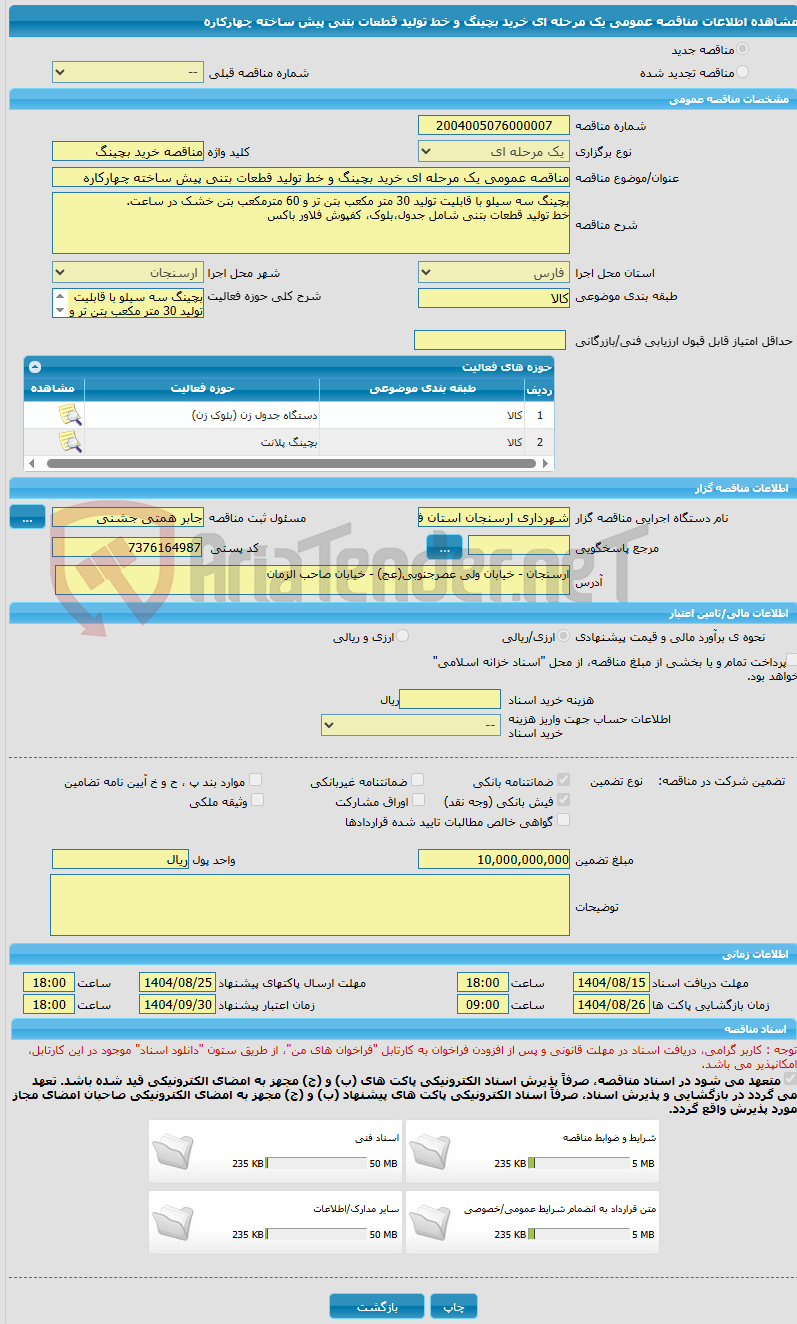 تصویر کوچک آگهی مناقصه عمومی یک مرحله ای خرید بچینگ و خط تولید قطعات بتنی پیش ساخته چهارکاره