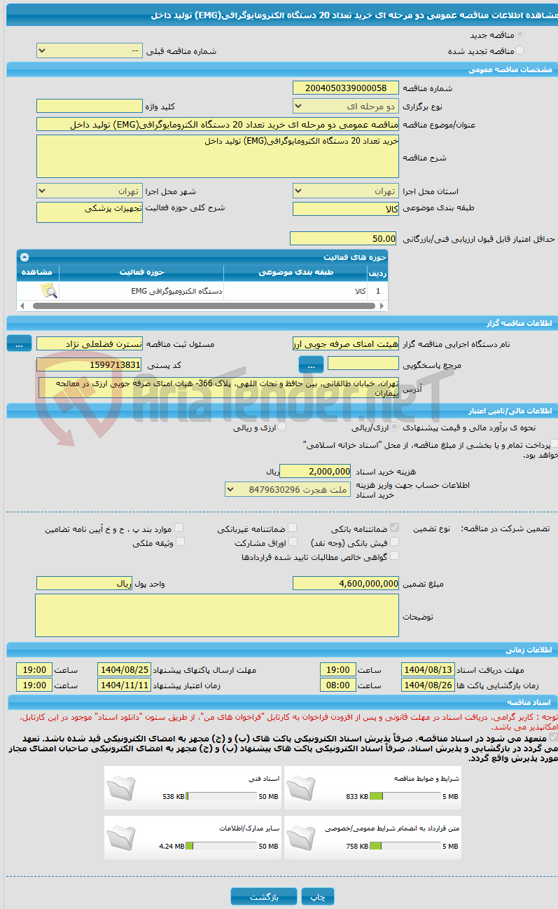 تصویر کوچک آگهی مناقصه عمومی دو مرحله ای خرید تعداد 20 دستگاه الکترومایوگرافی(EMG) تولید داخل