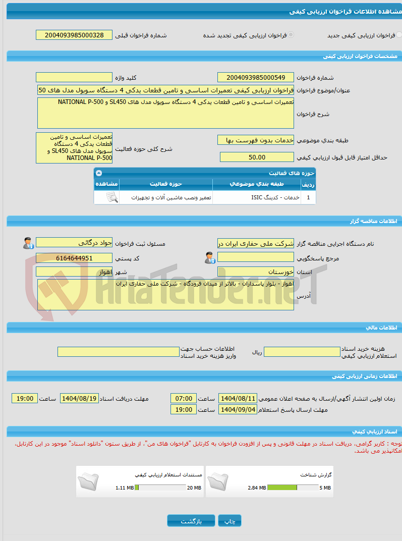 تصویر کوچک آگهی فراخوان ارزیابی کیفی تعمیرات اساسی و تامین قطعات یدکی 4 دستگاه سویول مدل های SL450 و NATIONAL P-500