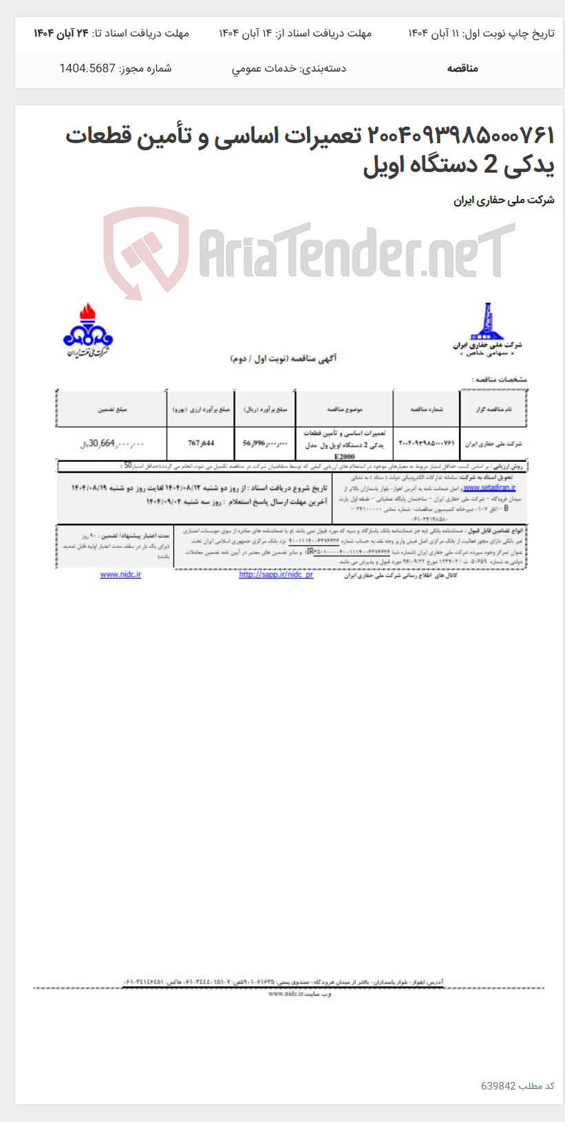 تصویر کوچک آگهی ۲۰۰۴۰۹۳۹۸۵۰۰۰۷۶۱ تعمیرات اساسی و تأمین قطعات یدکی 2 دستگاه اویل