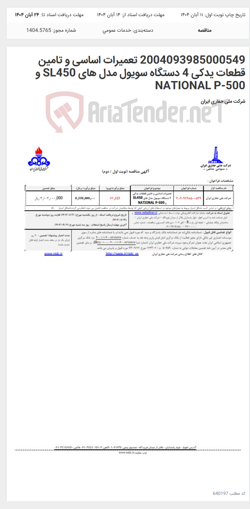تصویر کوچک آگهی 2004093985000549 تعمیرات اساسی و تامین قطعات یدکی 4 دستگاه سویول مدل های SL450 و NATIONAL P-500