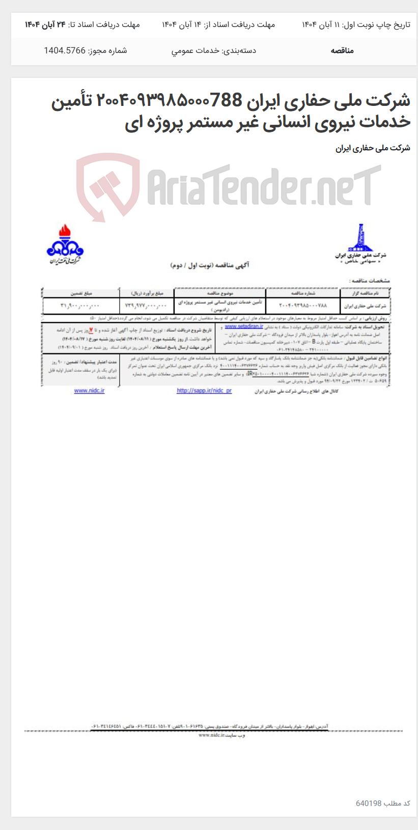 تصویر کوچک آگهی شرکت ملی حفاری ایران ۲۰۰۴۰۹۳۹۸۵۰۰۰788 تأمین خدمات نیروی انسانی غیر مستمر پروژه ای