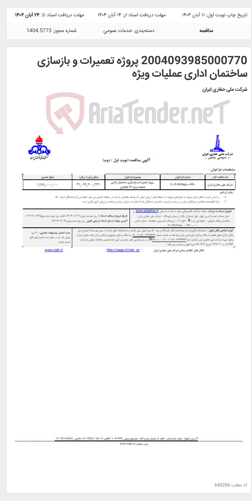 تصویر کوچک آگهی 2004093985000770 پروژه تعمیرات و بازسازی ساختمان اداری عملیات ویژه