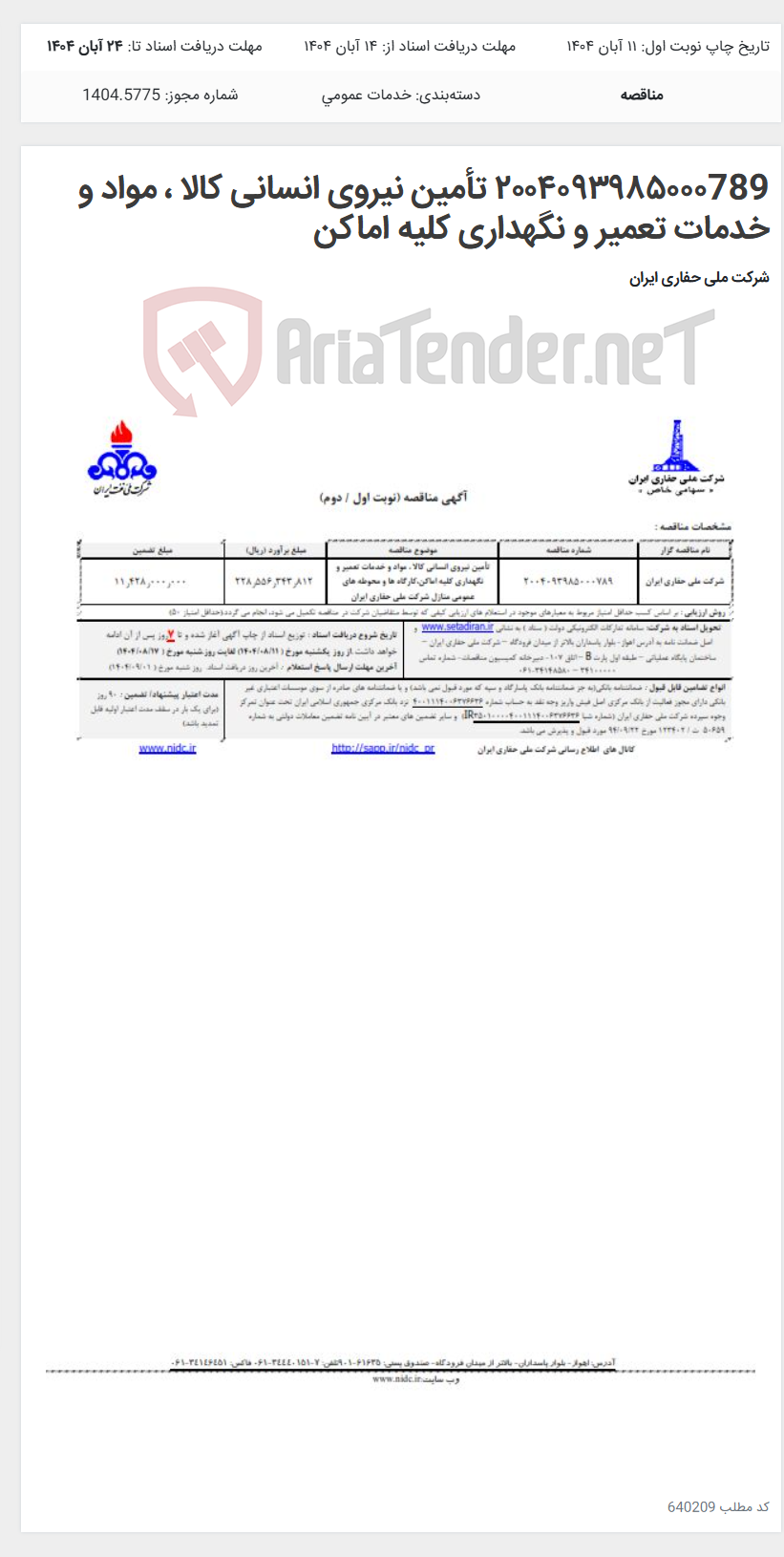 تصویر کوچک آگهی ۲۰۰۴۰۹۳۹۸۵۰۰۰789 تأمین نیروی انسانی کالا ، مواد و خدمات تعمیر و نگهداری کلیه اماکن