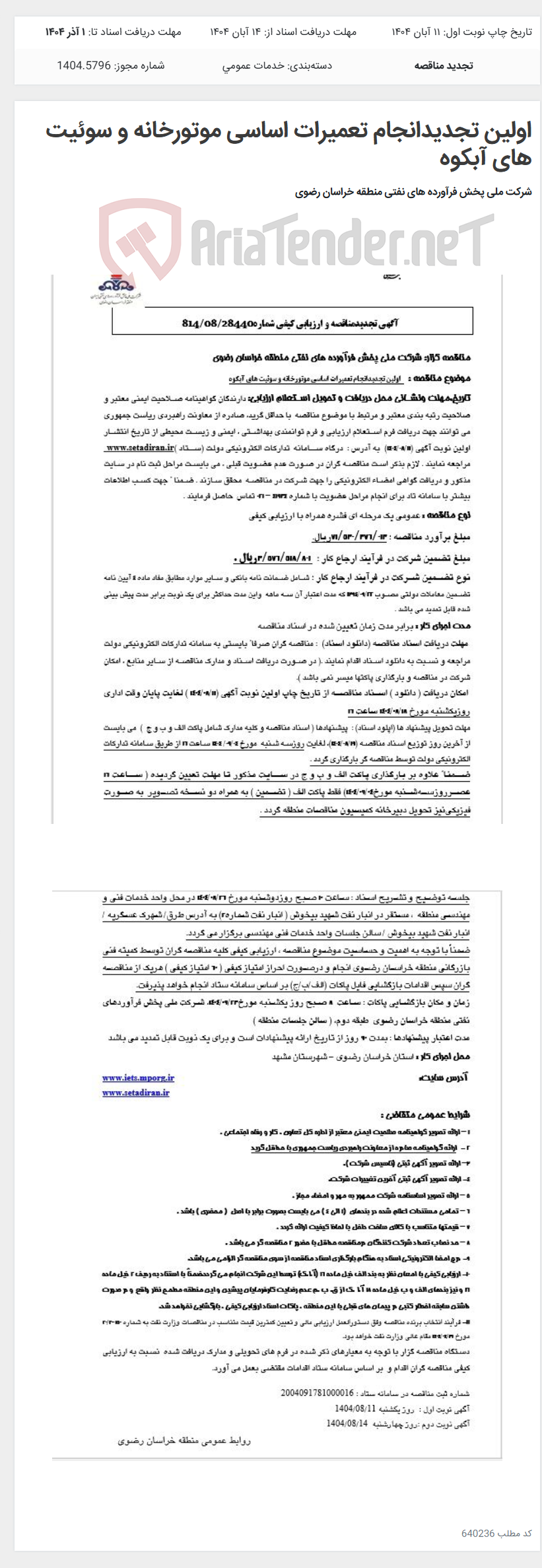 تصویر کوچک آگهی اولین تجدیدانجام تعمیرات اساسی موتورخانه و سوئیت های آبکوه