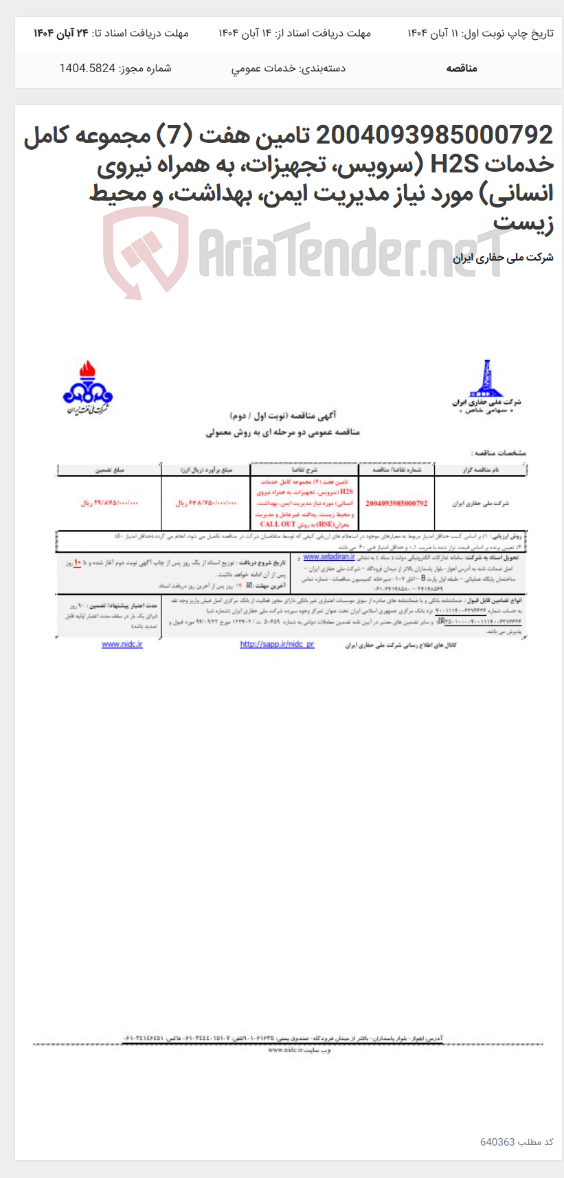 تصویر کوچک آگهی 2004093985000792 تامین هفت (7) مجموعه کامل خدمات H2S (سرویس، تجهیزات، به همراه نیروی انسانی) مورد نیاز مدیریت ایمن، بهداشت، و محیط زیست