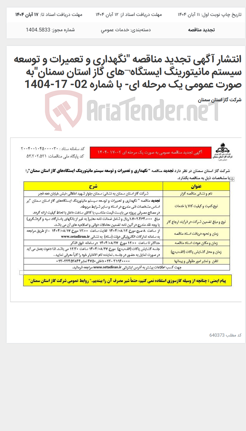 تصویر کوچک آگهی انتشار آگهی تجدید مناقصه "نگهداری و تعمیرات و توسعه سیستم مانیتورینگ ایستگاه¬های گاز استان سمنان"به صورت عمومی یک مرحله ای- با شماره 02- 17-1404