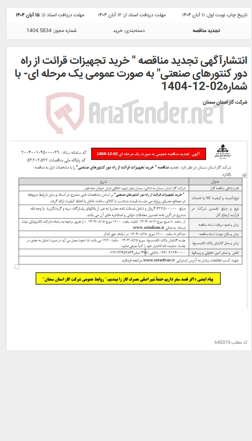 تصویر کوچک آگهی انتشارآگهی تجدید مناقصه " خرید تجهیزات قرائت از راه دور کنتورهای صنعتی" به صورت عمومی یک مرحله ای- با شماره02-12-1404