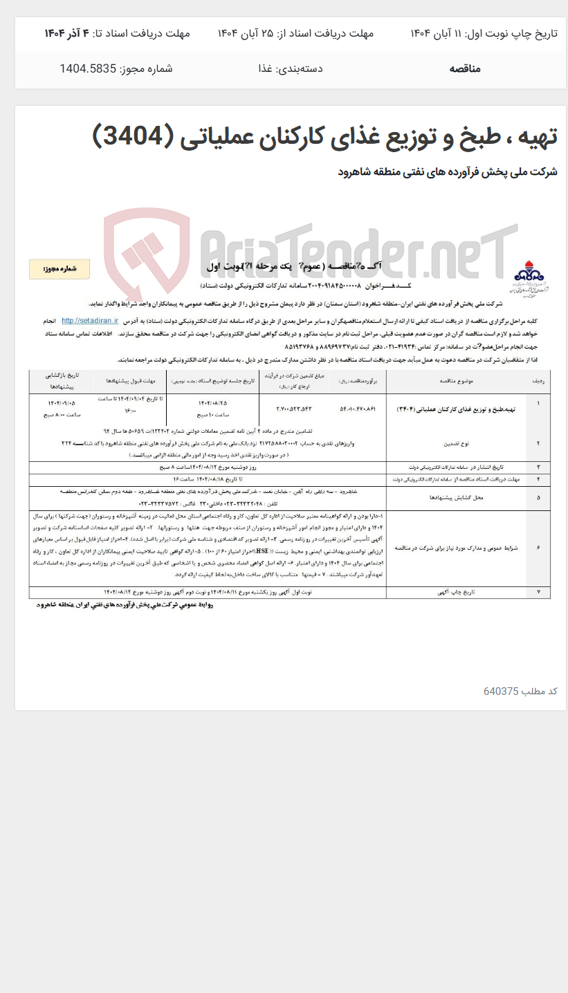 تصویر کوچک آگهی تهیه ، طبخ و توزیع غذای کارکنان عملیاتی (3404)