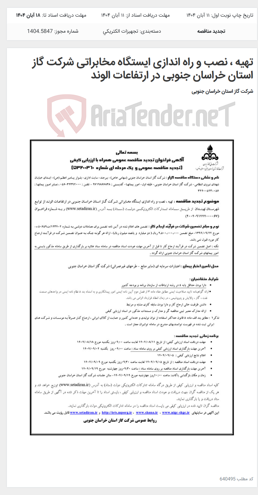 تصویر کوچک آگهی تهیه ، نصب و راه اندازی ایستگاه مخابراتی شرکت گاز استان خراسان جنوبی در ارتفاعات الوند