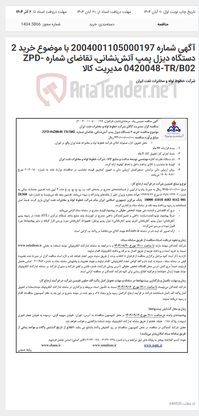 تصویر کوچک آگهی آگهی شماره 2004001105000197 با موضوع خرید 2 دستگاه دیزل پمپ آتش‌نشانی، تقاضای شماره ZPD-0420048-TR/B02 مدیریت کالا
