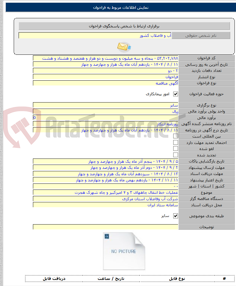 تصویر کوچک آگهی عملیات خط انتقال چاههای ۳ و ۴ امیرکبیر و چاه شهرک هجرت
