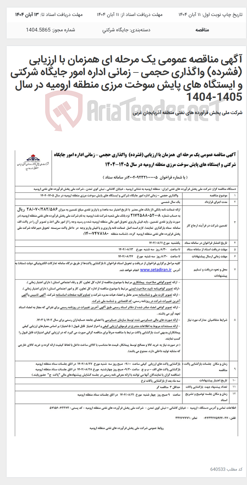 تصویر کوچک آگهی آگهی مناقصه عمومی یک مرحله ای همزمان با ارزیابی (فشرده) واگذاری حجمی – زمانی اداره امور جایگاه شرکتی و ایستگاه های پایش سوخت مرزی منطقه ارومیه در سال 1405-1404