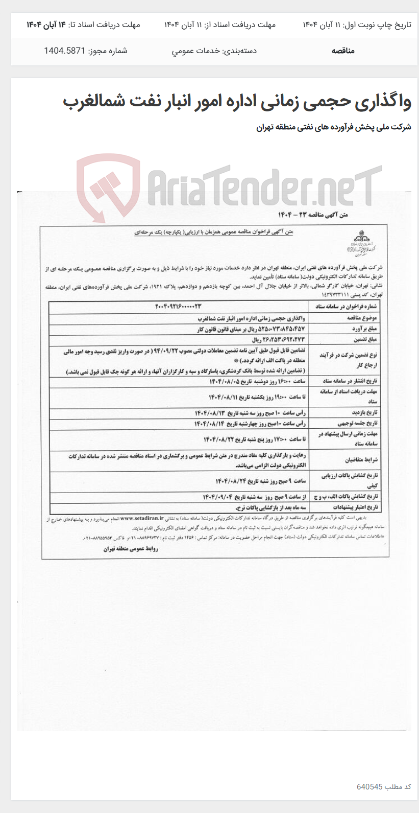 تصویر کوچک آگهی واگذاری حجمی زمانی اداره امور انبار نفت شمالغرب