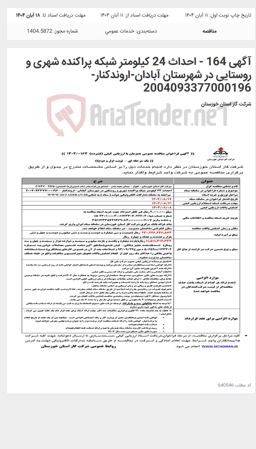 تصویر کوچک آگهی آگهی 164 - احداث 24 کیلومتر شبکه پراکنده شهری و روستایی در شهرستان آبادان-اروندکنار- 2004093377000196