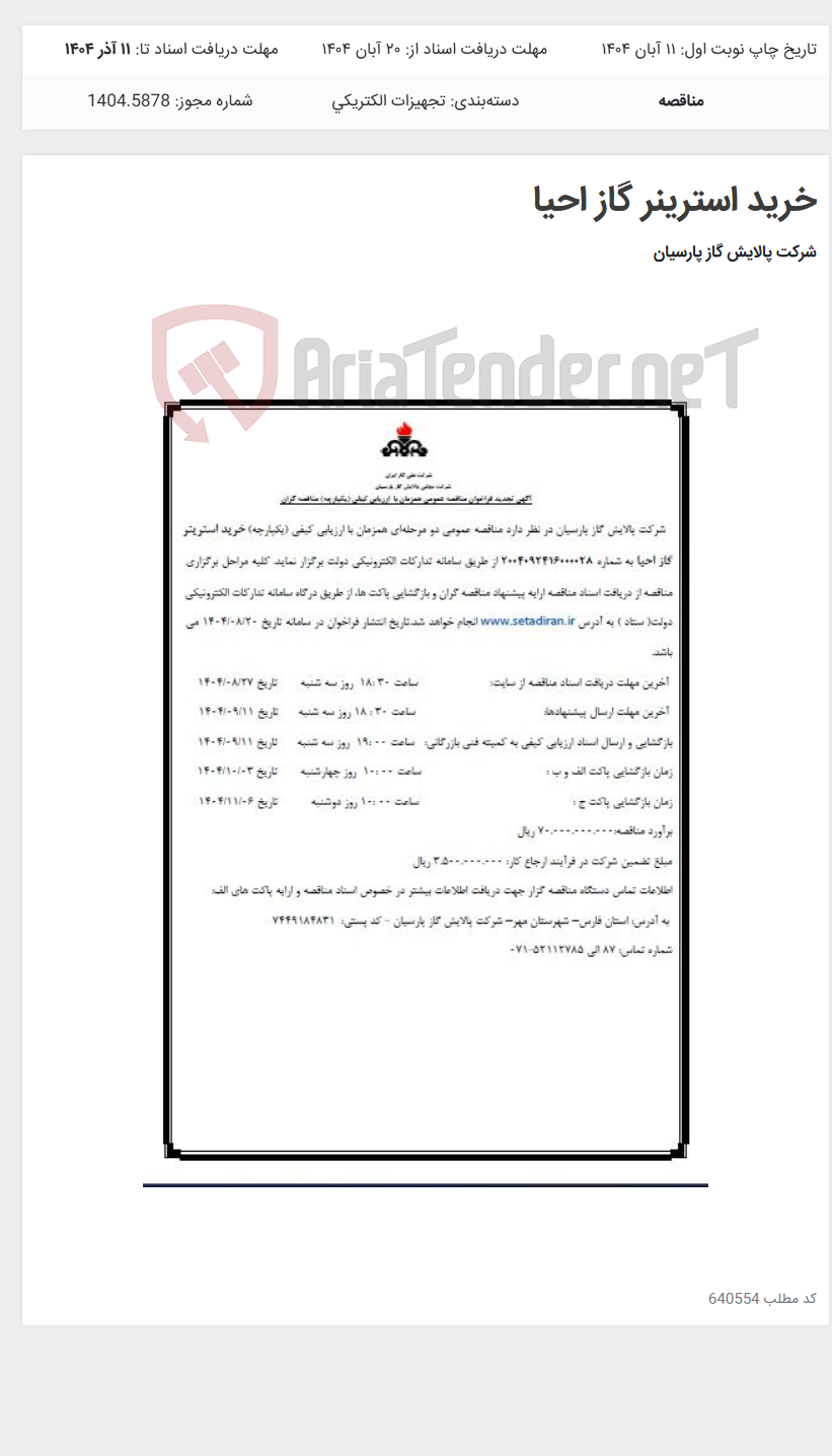 تصویر کوچک آگهی خرید استرینر گاز احیا