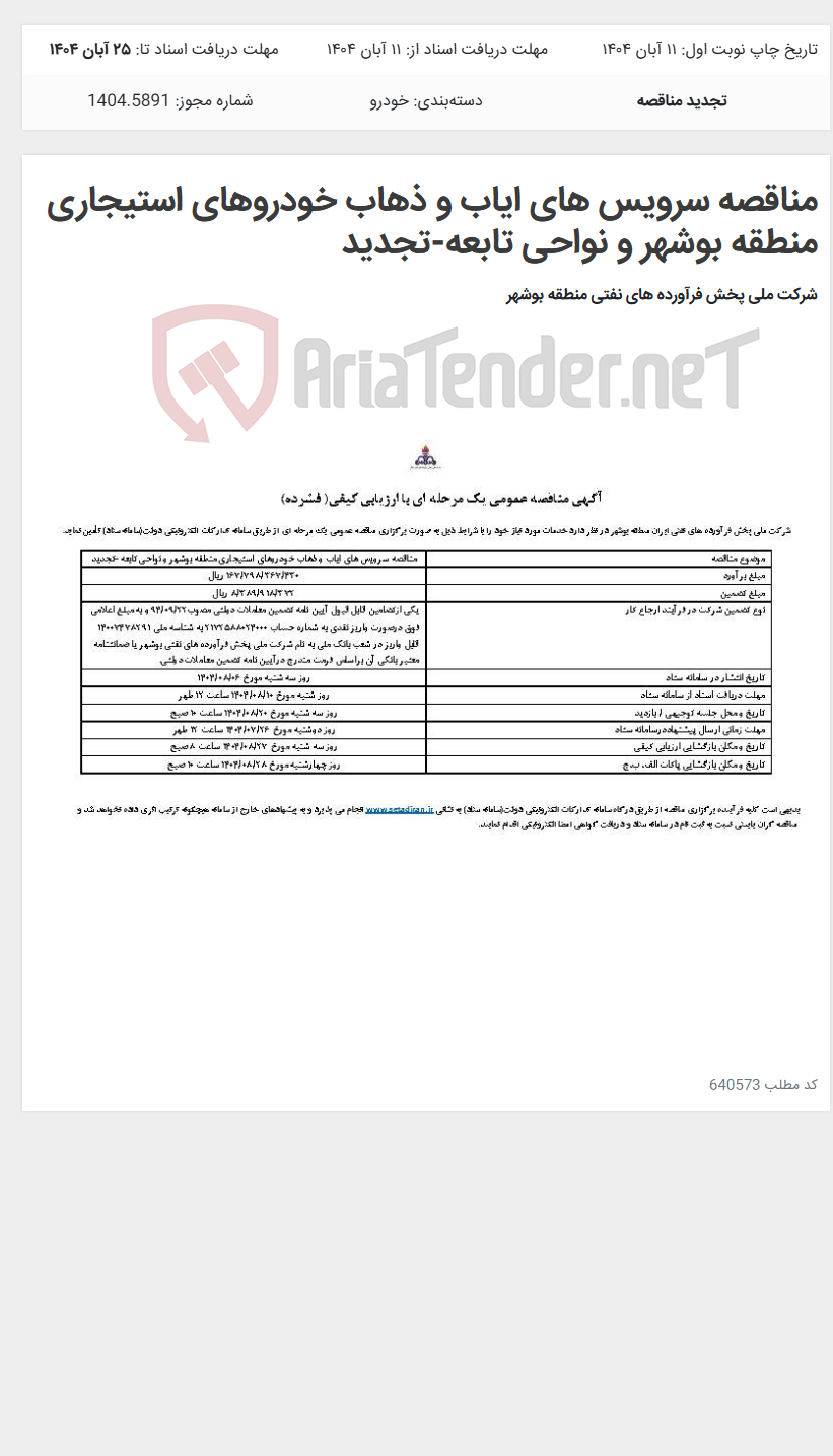تصویر کوچک آگهی مناقصه سرویس های ایاب و ذهاب خودروهای استیجاری منطقه بوشهر و نواحی تابعه-تجدید