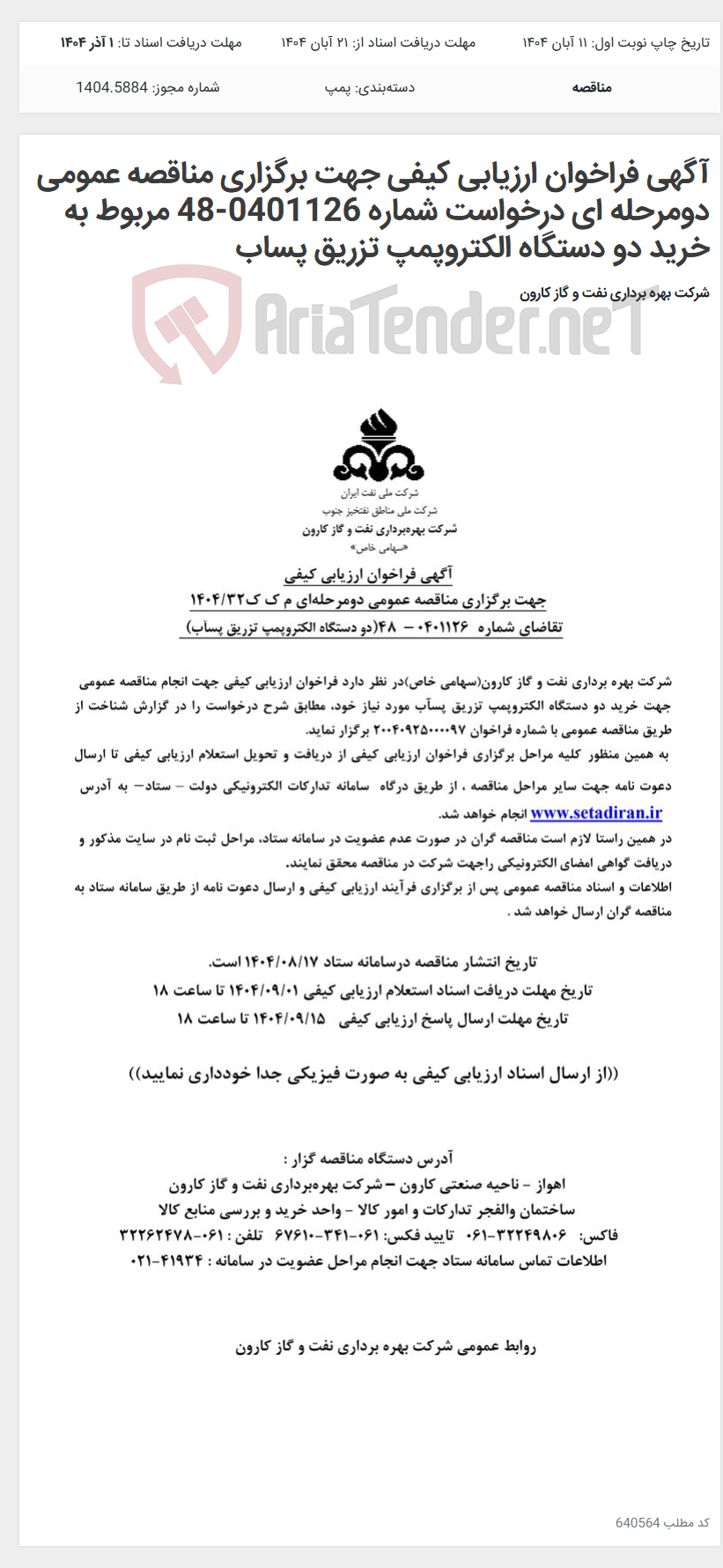 تصویر کوچک آگهی آگهی فراخوان ارزیابی کیفی جهت برگزاری مناقصه عمومی دومرحله ای درخواست شماره 0401126-48 مربوط به خرید دو دستگاه الکتروپمپ تزریق پساب