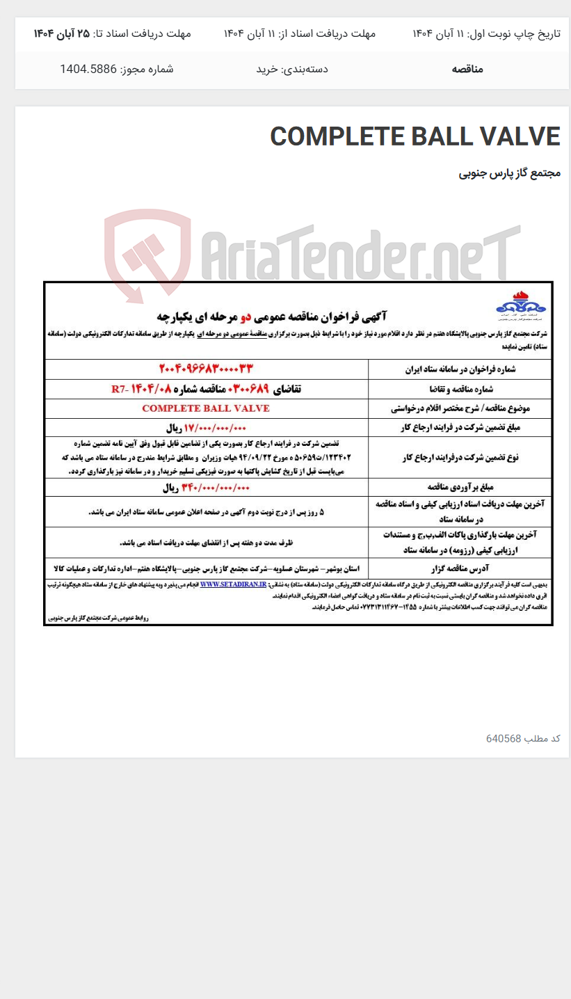 تصویر کوچک آگهی COMPLETE BALL VALVE