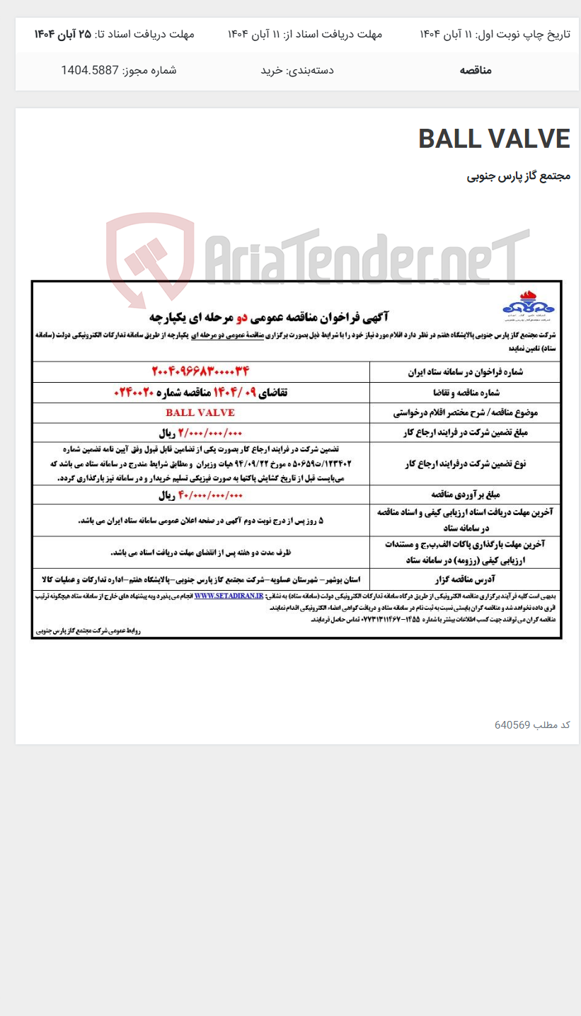 تصویر کوچک آگهی BALL VALVE
