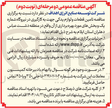 تصویر کوچک آگهی تامین قطعات و لوازم یدکی جهت به کارگیری در نیروگاه 