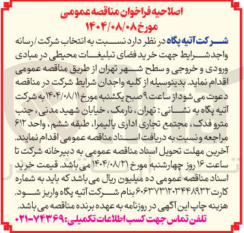 تصویر کوچک آگهی خرید فضای تبلیغات محیطی
