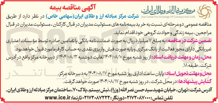 تصویر کوچک آگهی خرید بیمه نامه های مسئولیت مدیران در قبال کارکنان مسئولیت مدیران در قبال مراجعین ، بیمه زندگی و حوادت گروهی