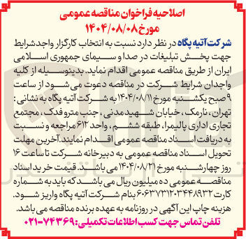 تصویر کوچک آگهی کارگزار واجد شرایط جهت پخش تبلیغات در صدا و سیمای