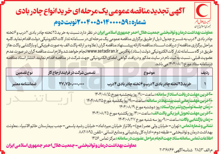 تصویر کوچک آگهی خرید ۲۵ تخته چادر بادی ۲ درب و ۶ تخته چادر بادی ۴ درب