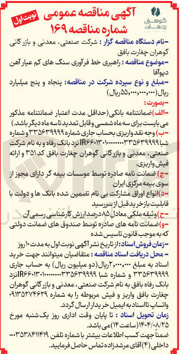 تصویر کوچک آگهی راهبری خط فرآوری سنگ های کم عیار آهن دپوآفا