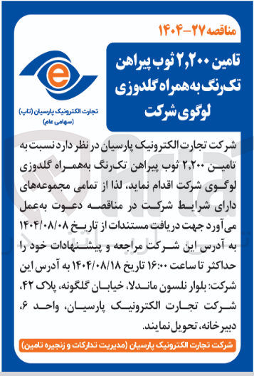 تصویر کوچک آگهی تامین ۲,۲۰۰ ثوب پیراهن تک رنگ به همراه گلدوزی لوگوی شرکت