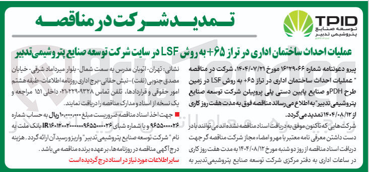 تصویر کوچک آگهی عملیات احداث ساختمان اداری