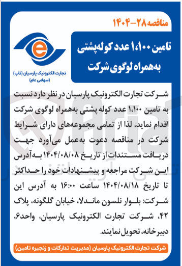 تصویر کوچک آگهی تامین ۱،۱۰۰ عدد کوله پشتی به همراه لوگوی شرکت