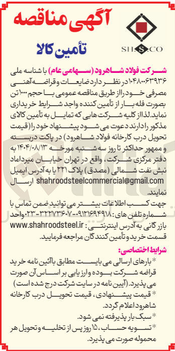 تصویر کوچک آگهی ضایعات و قراضه آهنی مصرفی