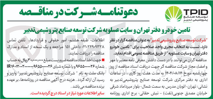 تصویر کوچک آگهی انتخاب مجری واجد صلاحیت برای تامین خودرو