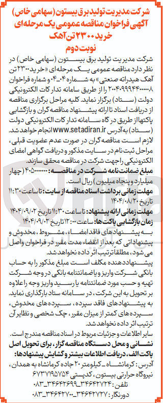 تصویر کوچک آگهی خرید ۲۳۰۰ تن آهک هیدراته صنعتی