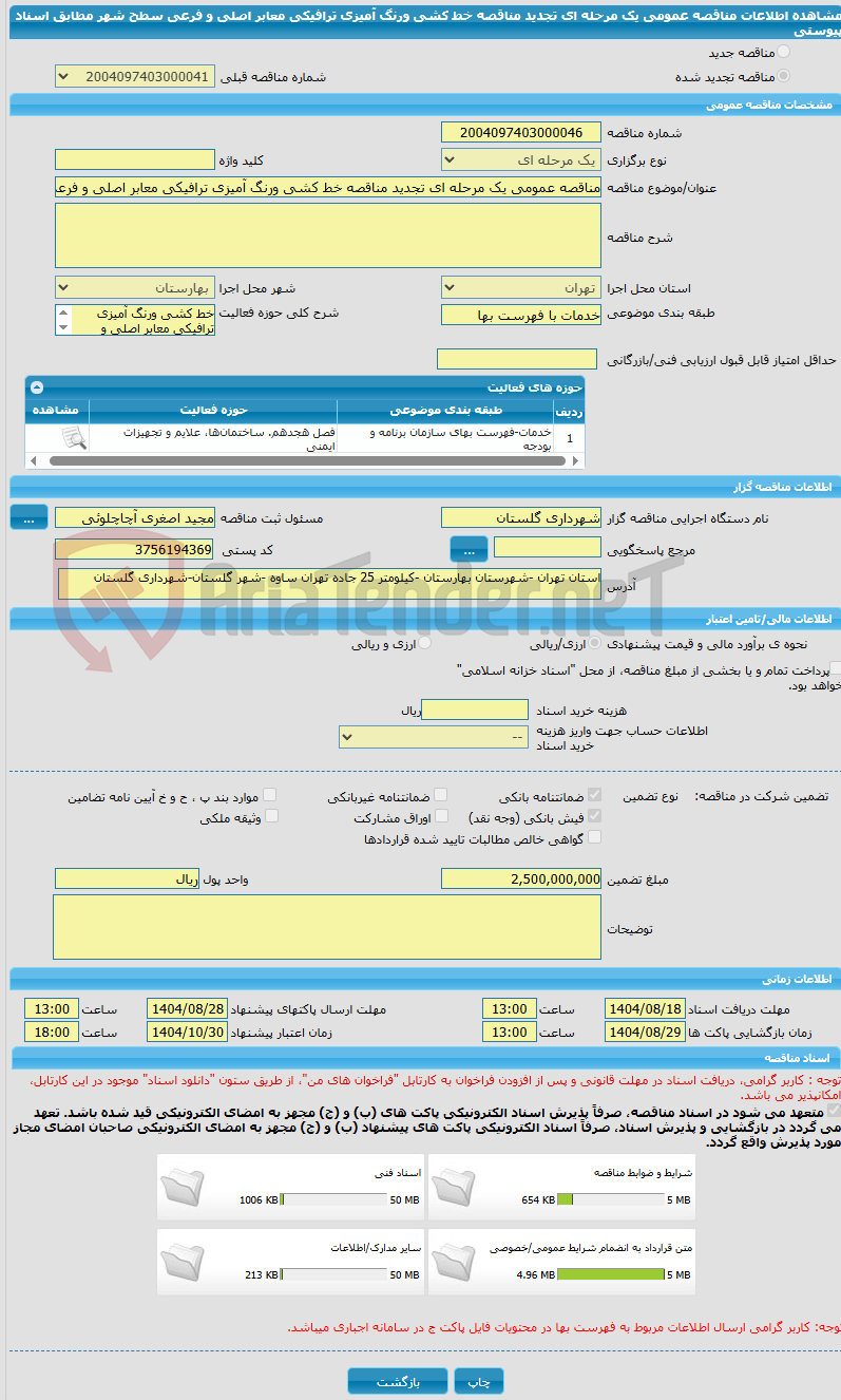 تصویر کوچک آگهی مناقصه عمومی یک مرحله ای تجدید مناقصه خط کشی ورنگ آمیزی ترافیکی معابر اصلی و فرعی سطح شهر مطابق اسناد پیوستی